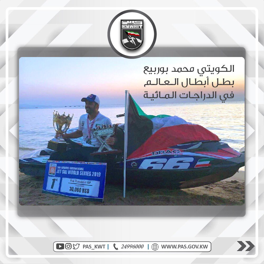 تهنئ الهيئة البطل الكويتي محمد بوربيع بالفوز بلقب بطل أبطال العالم في الدراجات المائية